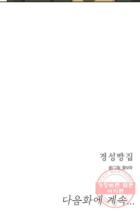 경성빵집 2화 - 웹툰 이미지 70