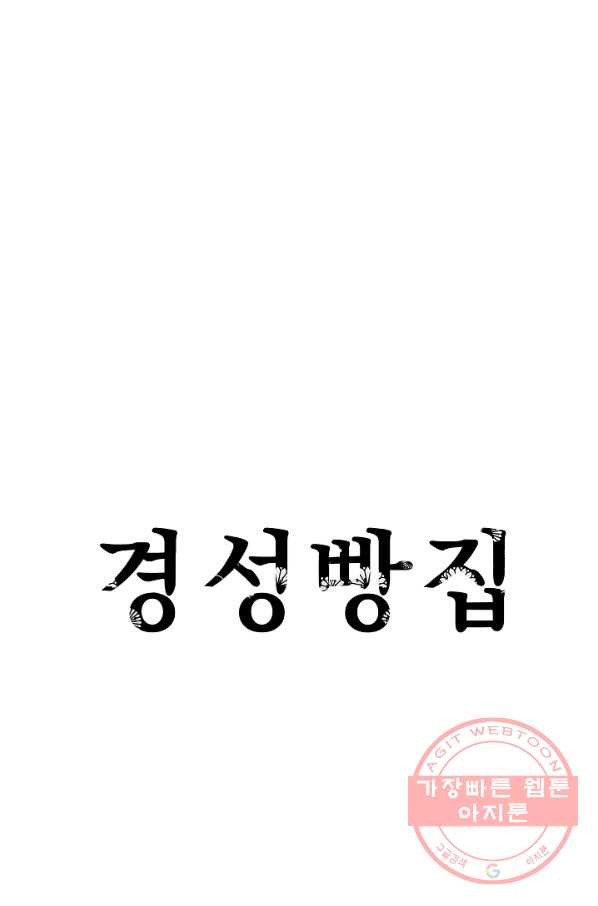 경성빵집 6화 - 웹툰 이미지 32