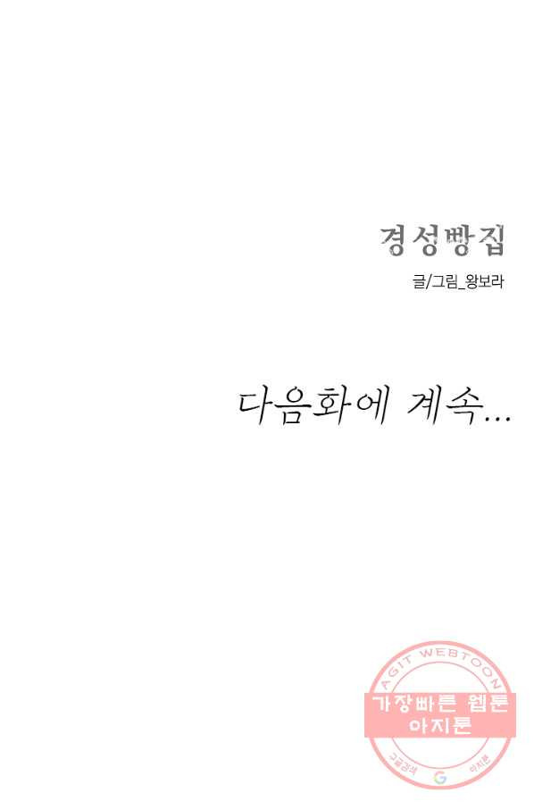 경성빵집 12화 - 웹툰 이미지 68