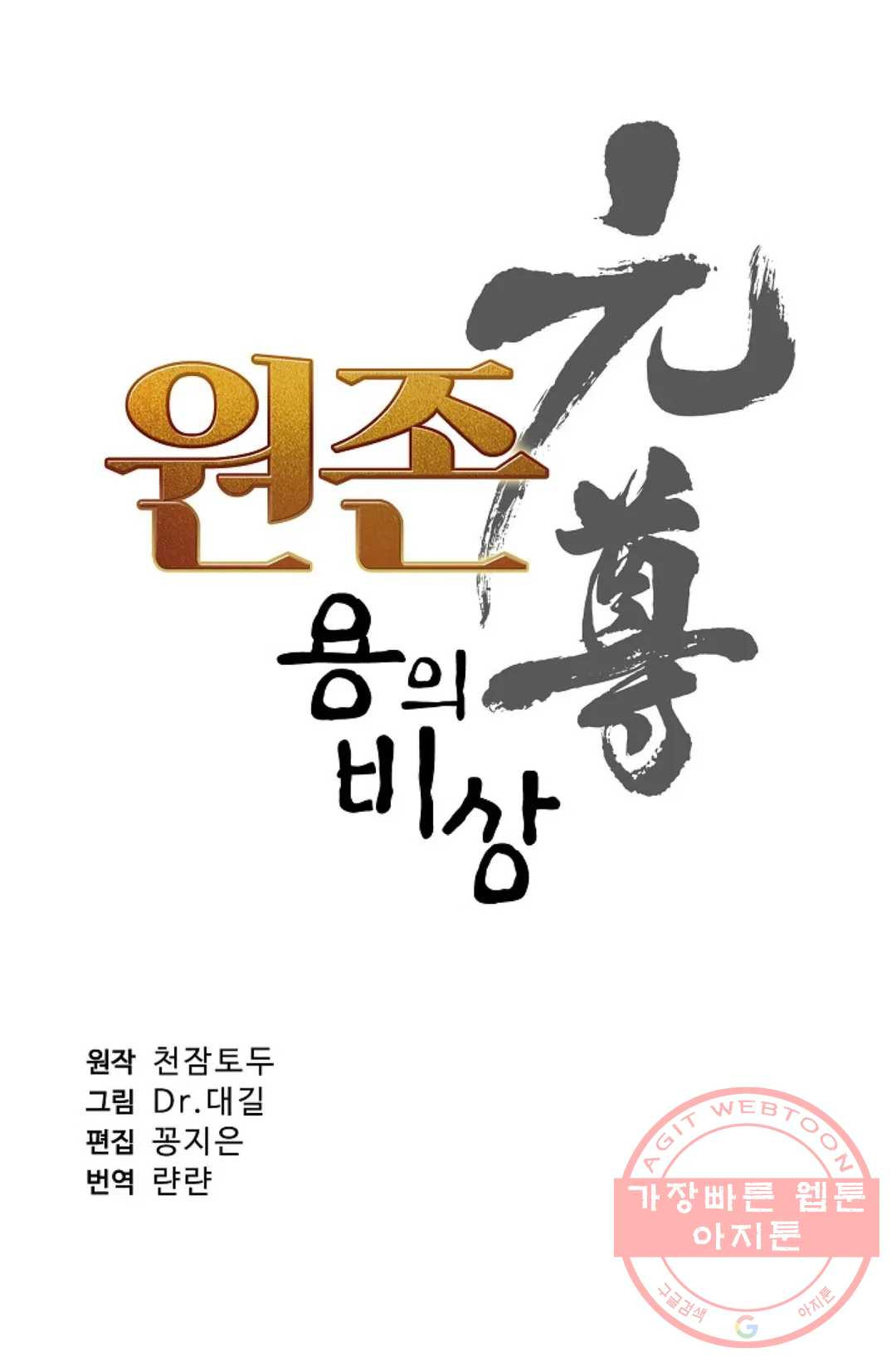 원존: 용의 비상 247화 - 웹툰 이미지 4