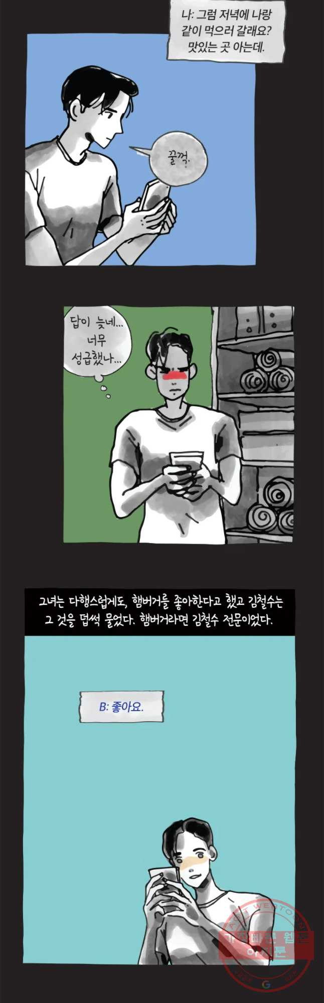 이토록 보통의 325화 화상 입은 선인장(50) - 웹툰 이미지 9