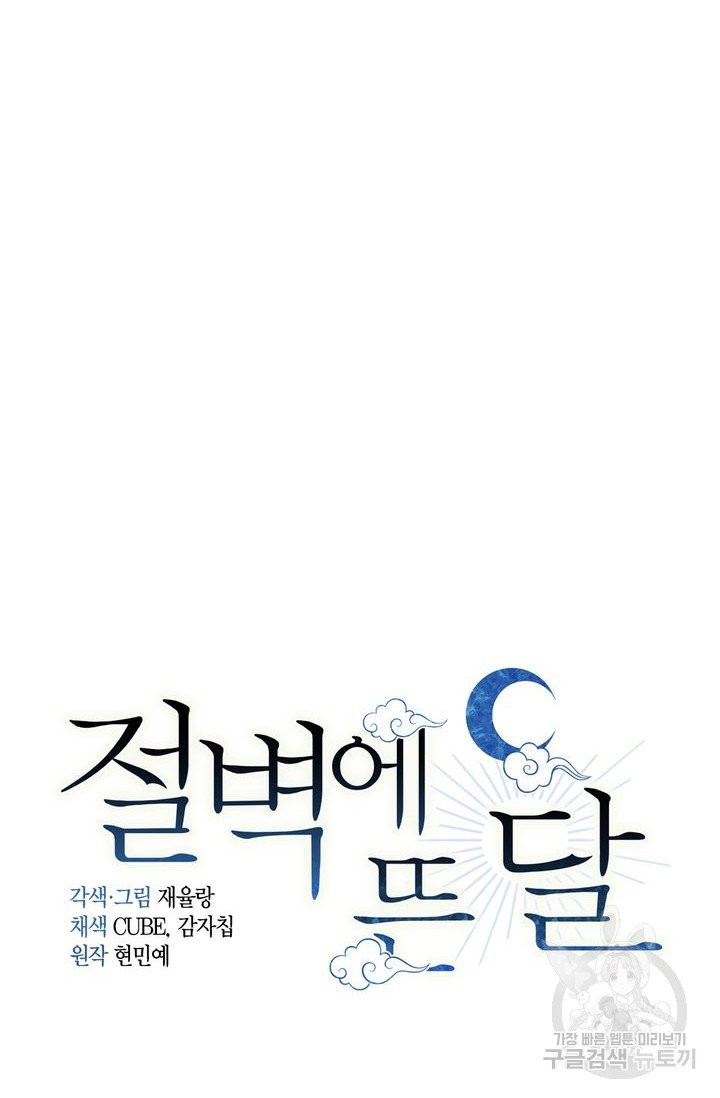 절벽에 뜬 달 2화 - 웹툰 이미지 7