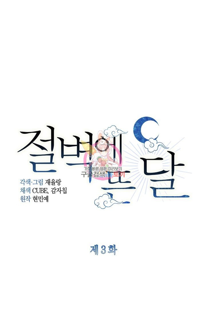 절벽에 뜬 달 3화 - 웹툰 이미지 1