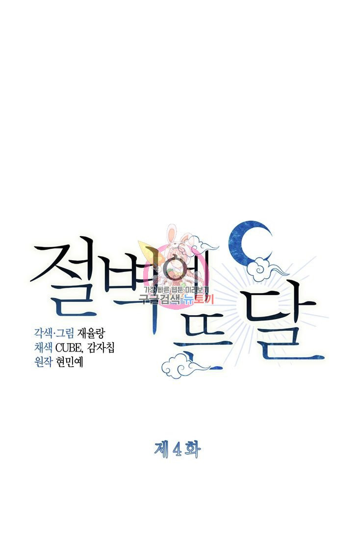 절벽에 뜬 달 4화 - 웹툰 이미지 1