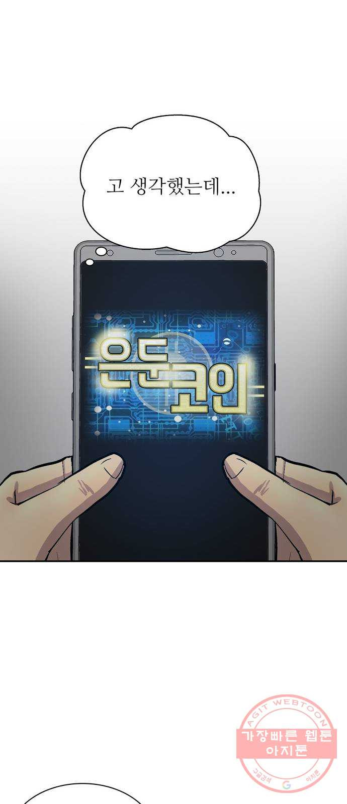 은둔코인 2화 - 웹툰 이미지 12