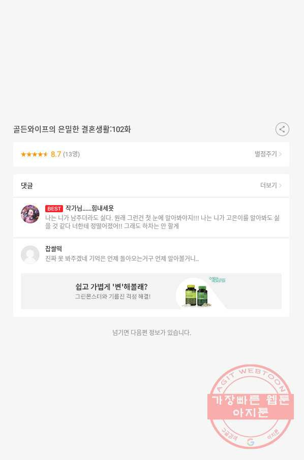 골든와이프의 은밀한 결혼생활 : 102화 - 웹툰 이미지 24