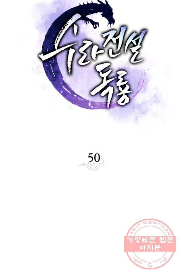 수라전설 독룡 50화 - 웹툰 이미지 17