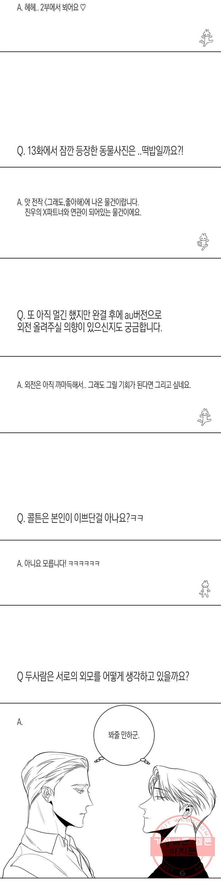 그래도, 좋아해? (시옌) (시옌) 1부 후기 - 웹툰 이미지 12