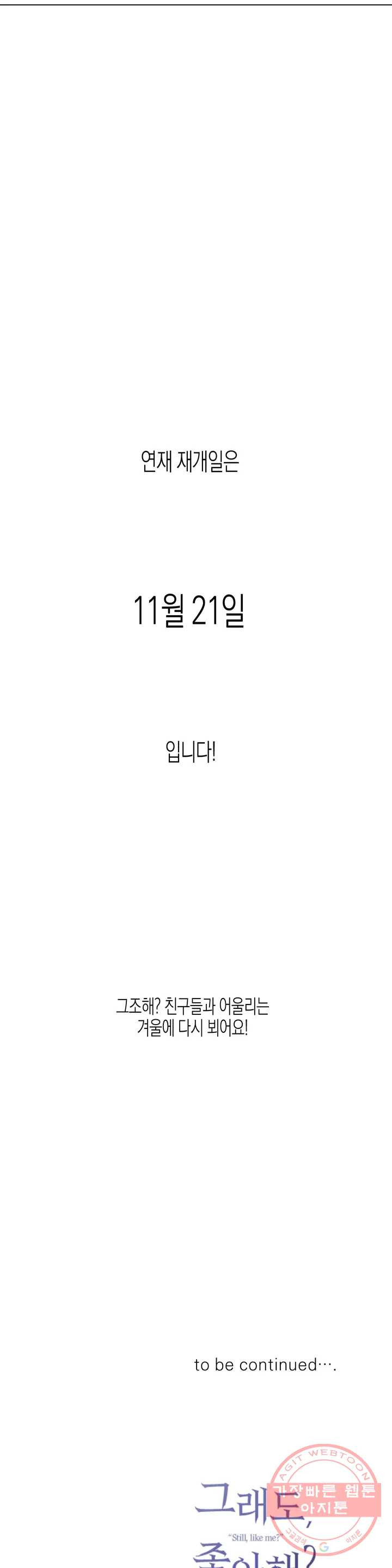 그래도, 좋아해? (시옌) (시옌) 1부 후기 - 웹툰 이미지 18