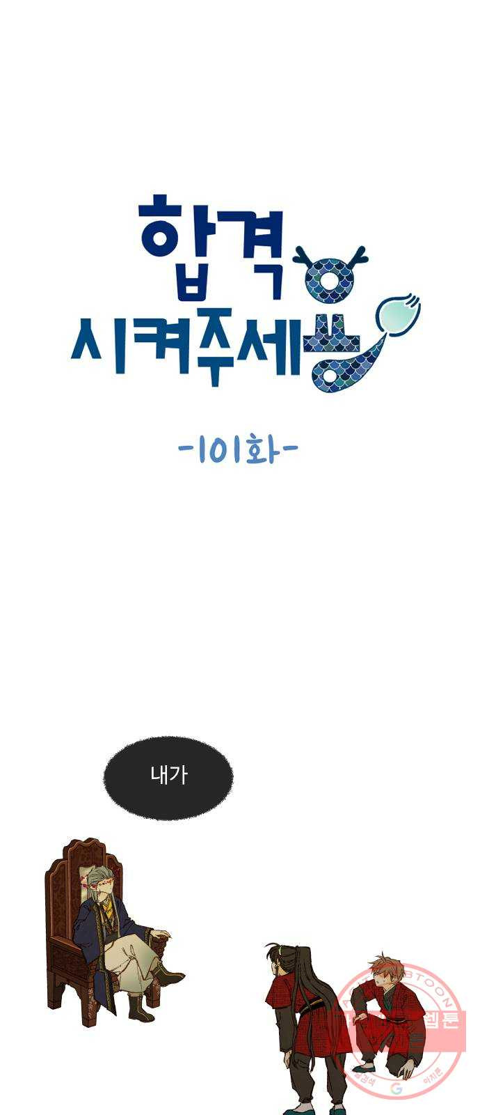 합격시켜주세용 101화 - 웹툰 이미지 1