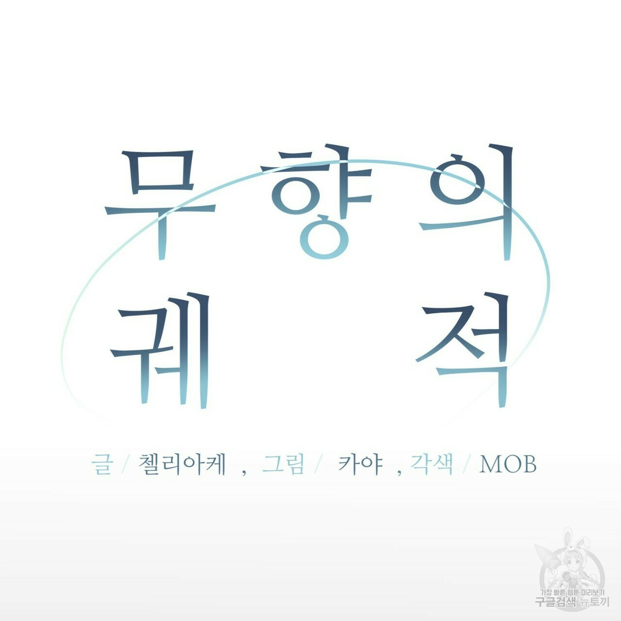 무향의 궤적 8화 - 웹툰 이미지 39