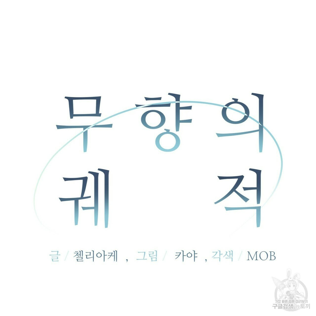 무향의 궤적 9화 - 웹툰 이미지 54