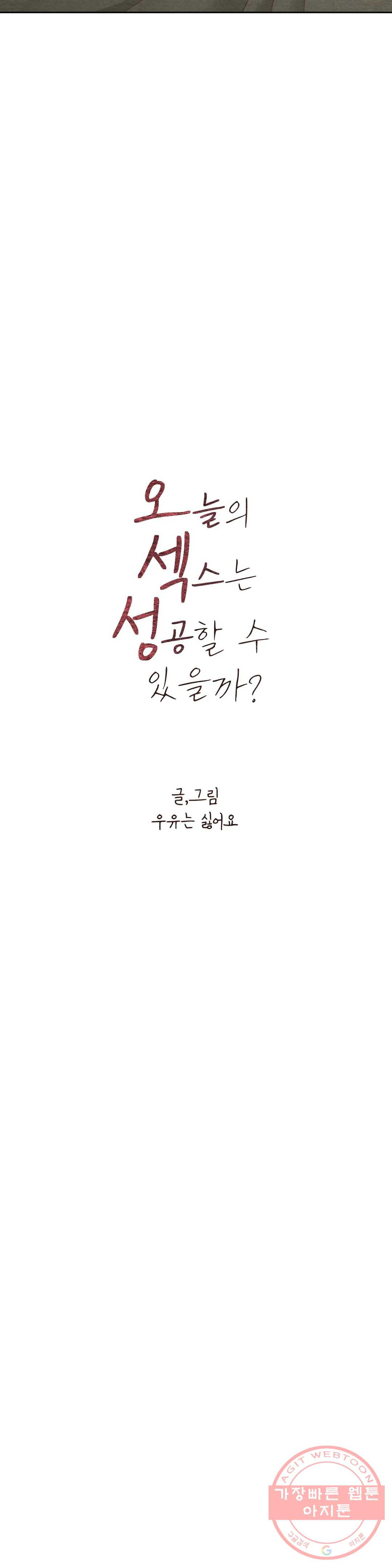 오늘의 섹스는 성공할 수 있을까? 33화 - 웹툰 이미지 4