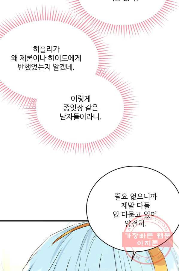 모시던 아가씨가 도련님이 되어버렸다 65화 - 웹툰 이미지 90