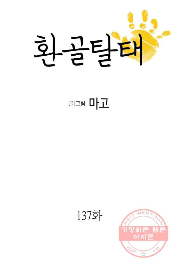 환골탈태 137화 - 웹툰 이미지 5