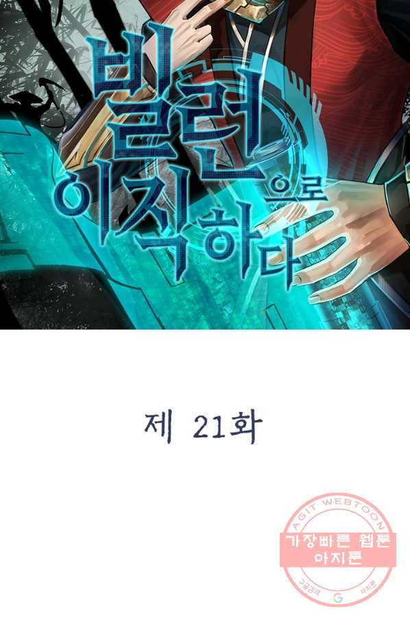 빌런으로 이직하다 21화 - 웹툰 이미지 7