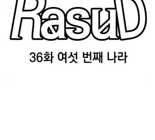 라서드 36화 - 웹툰 이미지 83