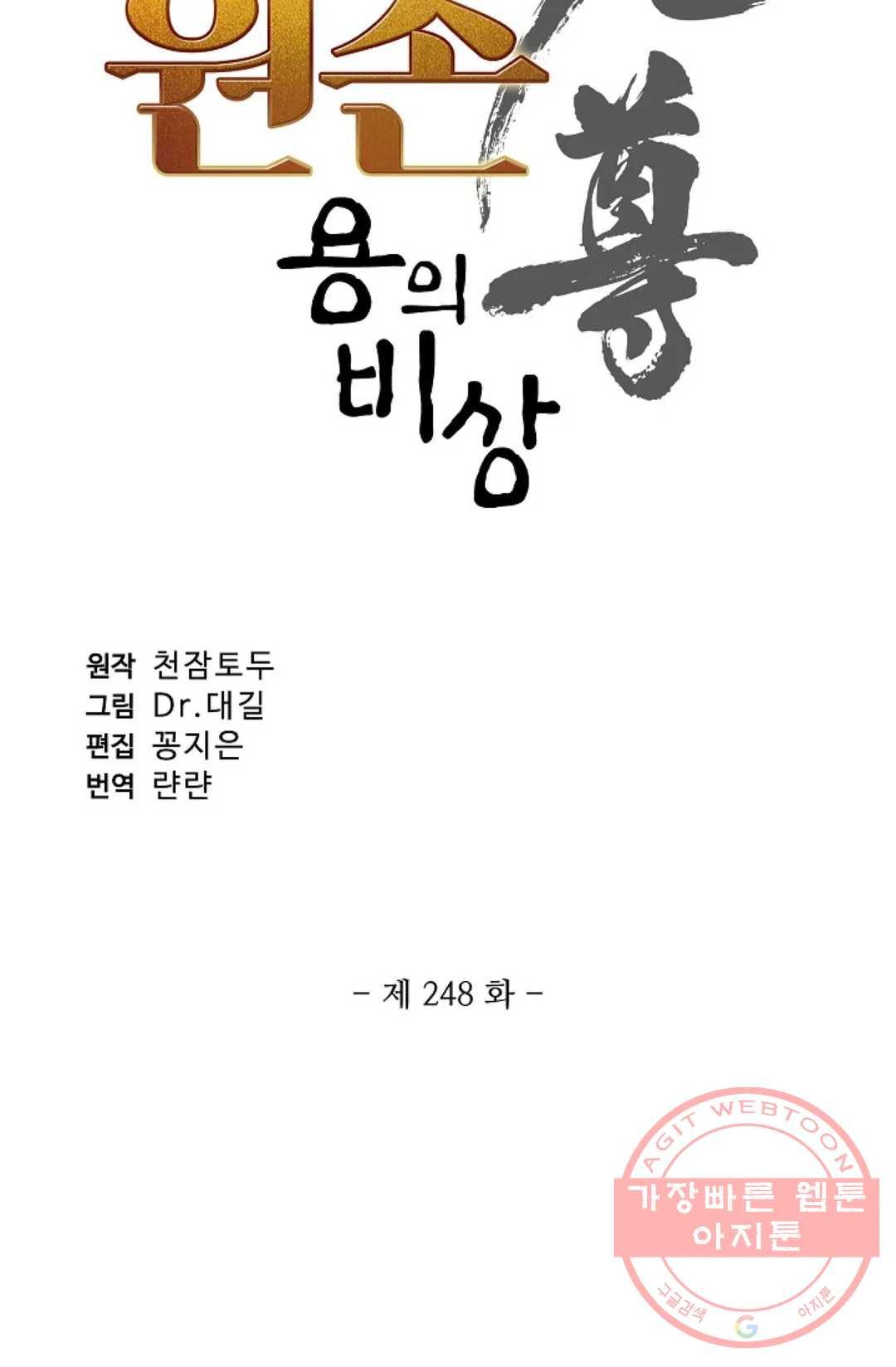 원존: 용의 비상 248화 - 웹툰 이미지 7