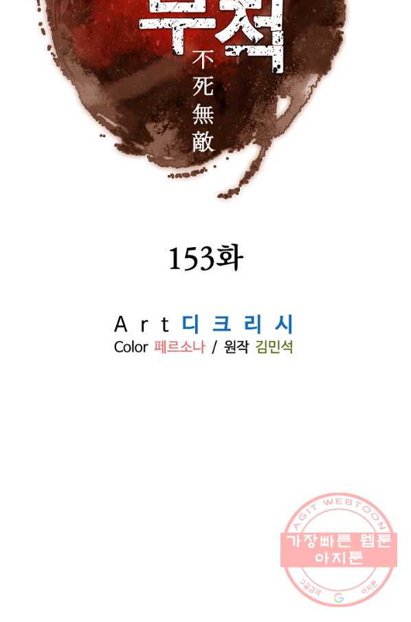 불사무적 153화 - 웹툰 이미지 65