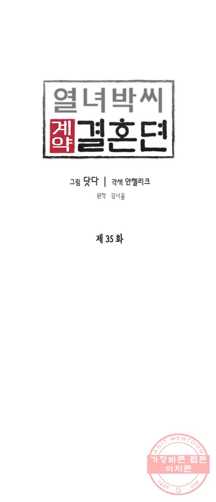 열녀박씨 계약결혼뎐 35화 - 웹툰 이미지 1