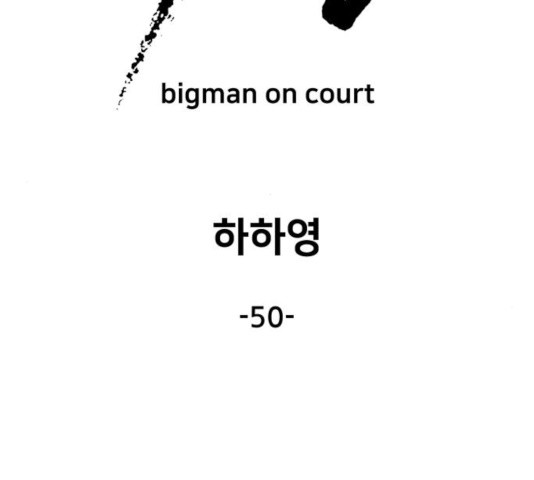 빅맨 50화 - 웹툰 이미지 103