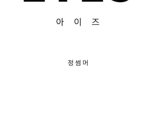 아이즈 26화 - 웹툰 이미지 30