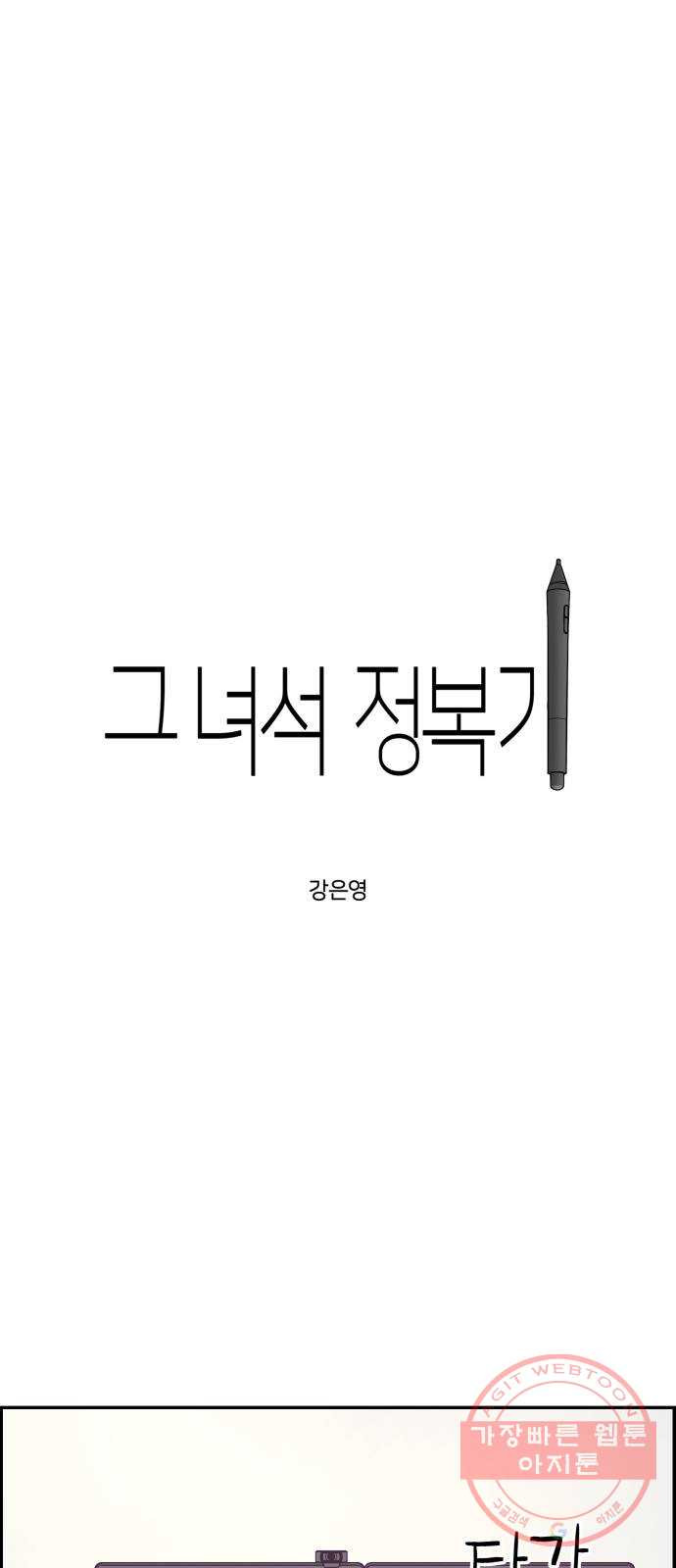 그녀석 정복기 19화 - 웹툰 이미지 4