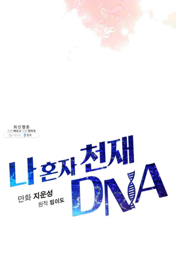 나 혼자 천재 DNA 55화 - 웹툰 이미지 12