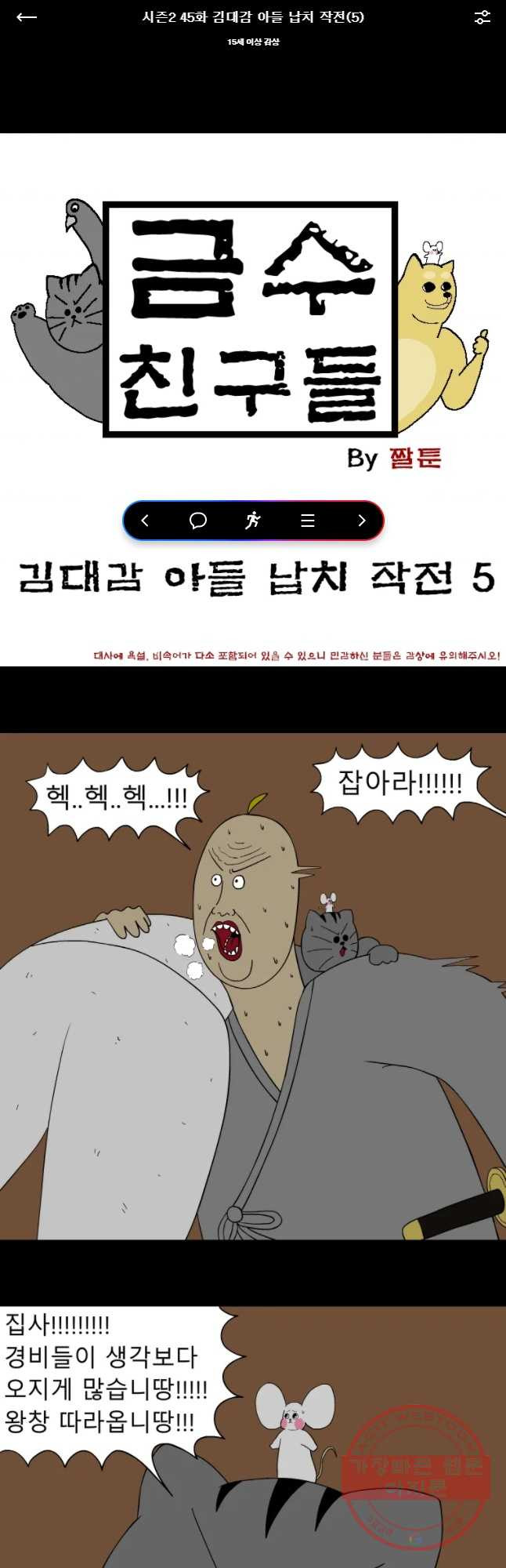 금수친구들 시즌2 45화 김대감 아들 납치 작전(5) - 웹툰 이미지 1