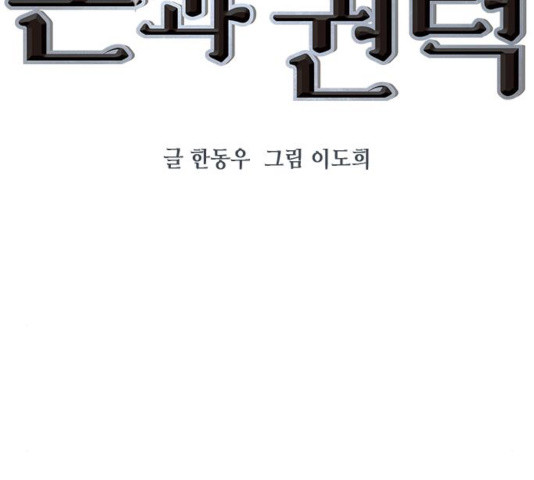 세상은 돈과 권력 시즌2 36화 - 웹툰 이미지 24