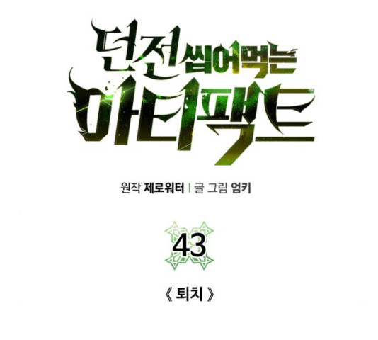 던전 씹어먹는 아티팩트 43화 - 웹툰 이미지 45