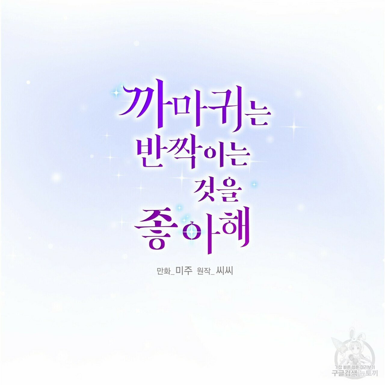 까마귀는 반짝이는 것을 좋아해 41화 - 웹툰 이미지 30