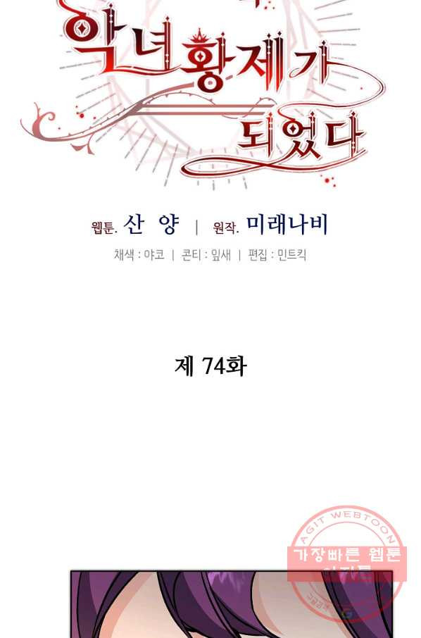 소설 속 악녀 황제가 되었다 74화 - 웹툰 이미지 43