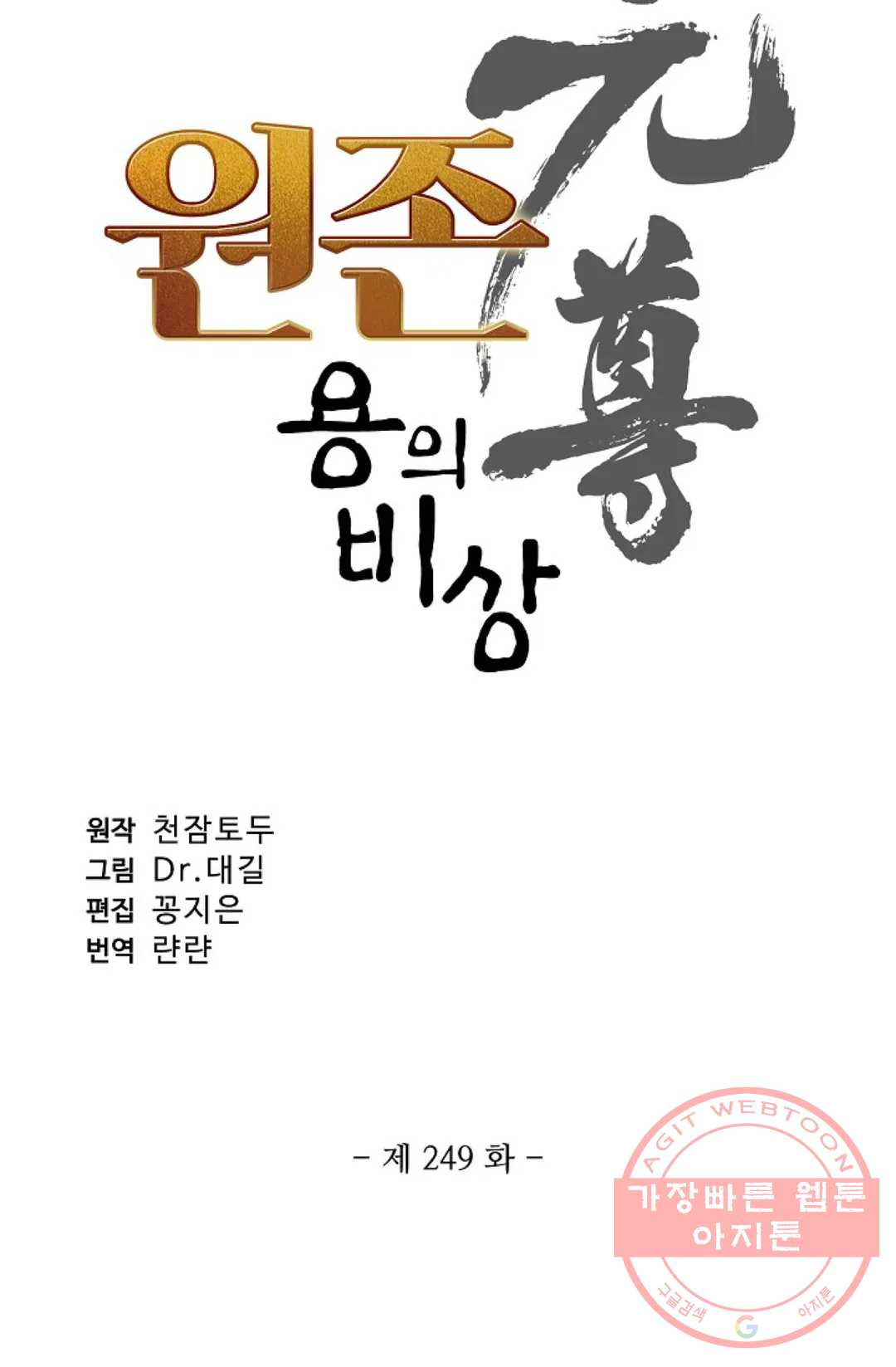 원존: 용의 비상 249화 - 웹툰 이미지 5