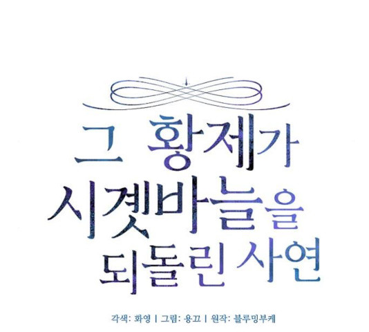 그 황제가 시곗바늘을 되돌린 사연 31화 - 웹툰 이미지 21