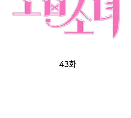 노답소녀 43화 - 웹툰 이미지 46