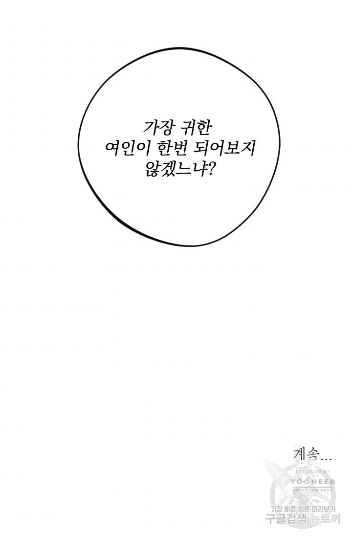 공주, 선비를 탐하다 27화 - 웹툰 이미지 78