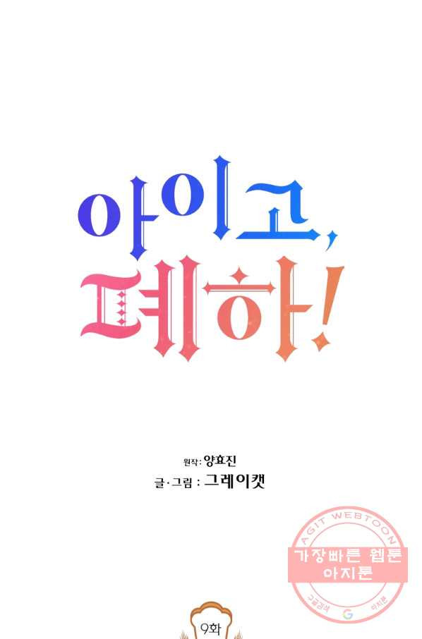 아이고, 폐하! 9화 - 웹툰 이미지 13