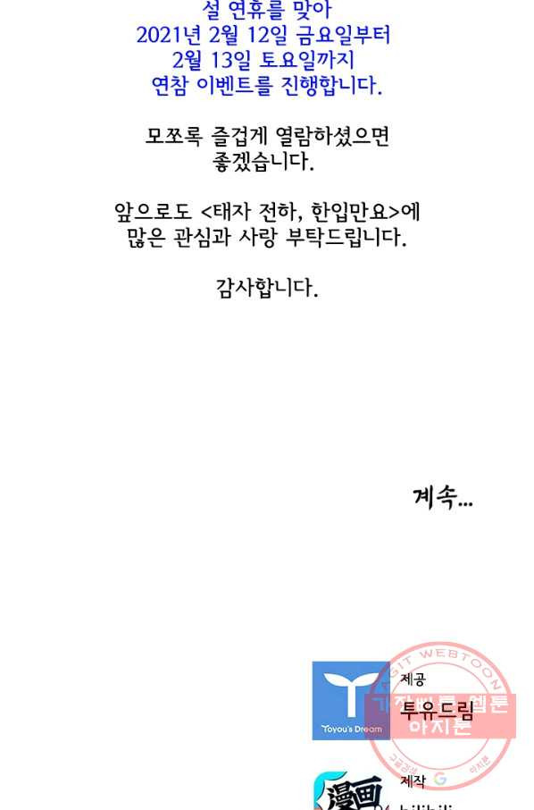 태자 전하, 한입만요 제85화 들었나, 오연. 월 고모라 했다 - 웹툰 이미지 27