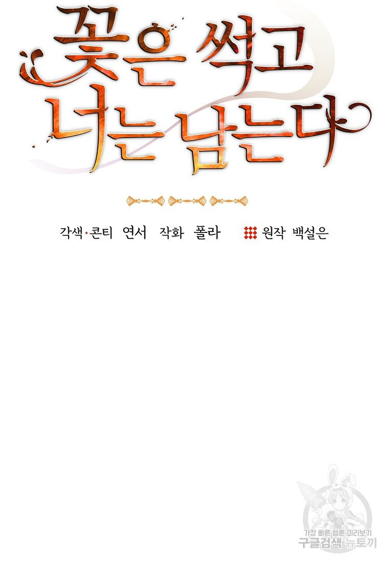 꽃은 썩고 너는 남는다 2화 - 웹툰 이미지 29