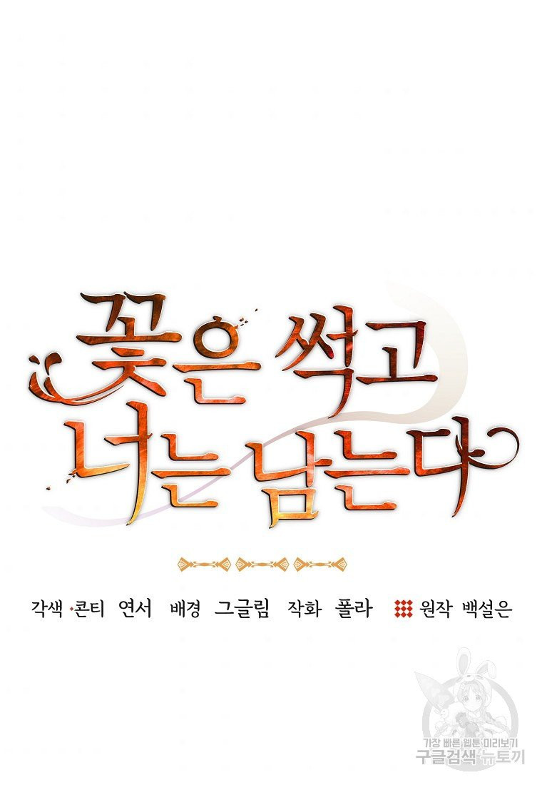 꽃은 썩고 너는 남는다 6화 - 웹툰 이미지 4