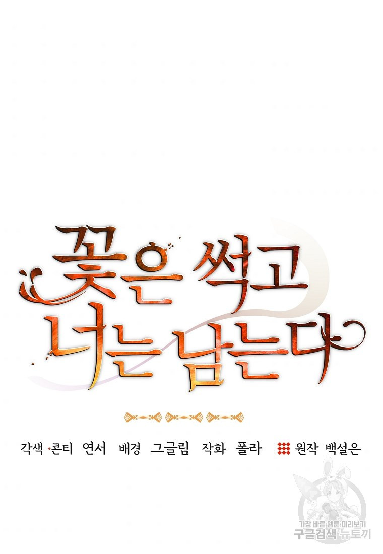 꽃은 썩고 너는 남는다 8화 - 웹툰 이미지 5