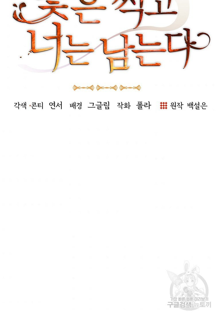 꽃은 썩고 너는 남는다 10화 - 웹툰 이미지 5