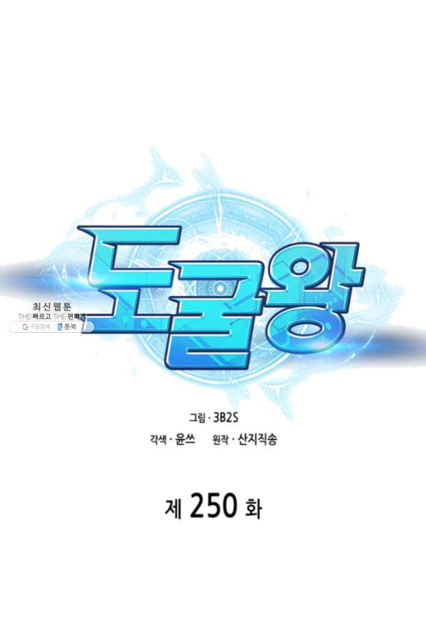 도굴왕 250화 - 웹툰 이미지 1