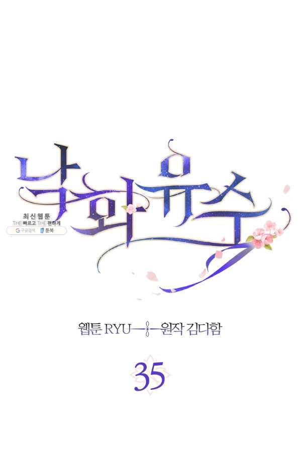 낙화유수 35화 - 웹툰 이미지 17