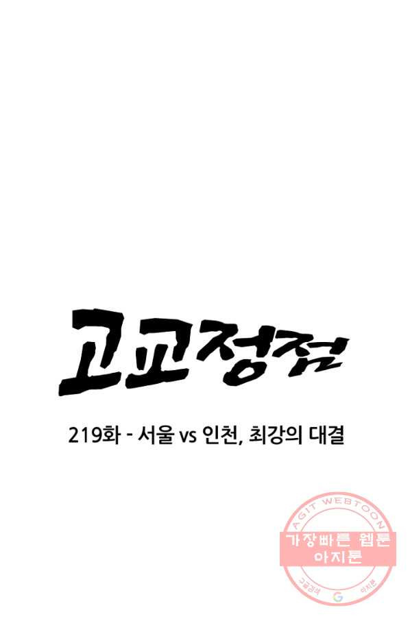 고교정점 219화 서울vs인천,최강의 대결 - 웹툰 이미지 11