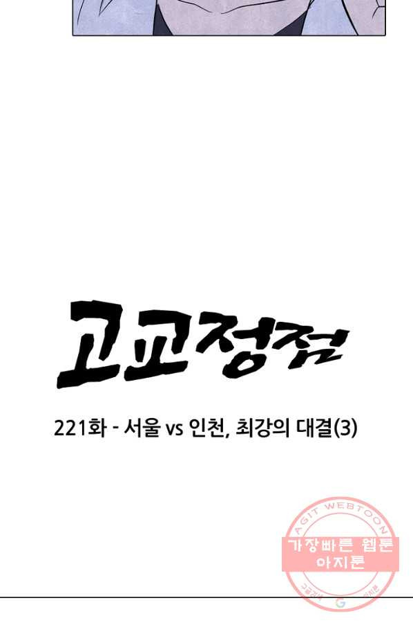 고교정점 221화 서울vs인천,최강의 대결 3 - 웹툰 이미지 10