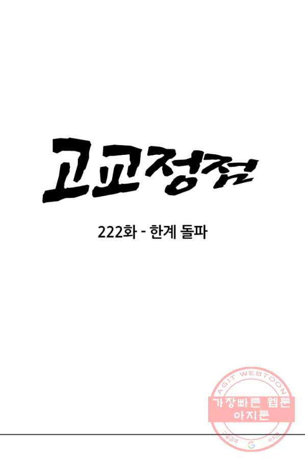 고교정점 222화 한계 돌파 - 웹툰 이미지 7