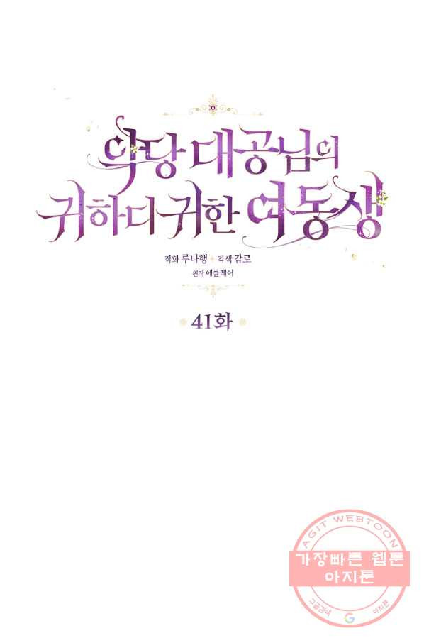 악당 대공님의 귀하디귀한 여동생 41화 - 웹툰 이미지 12