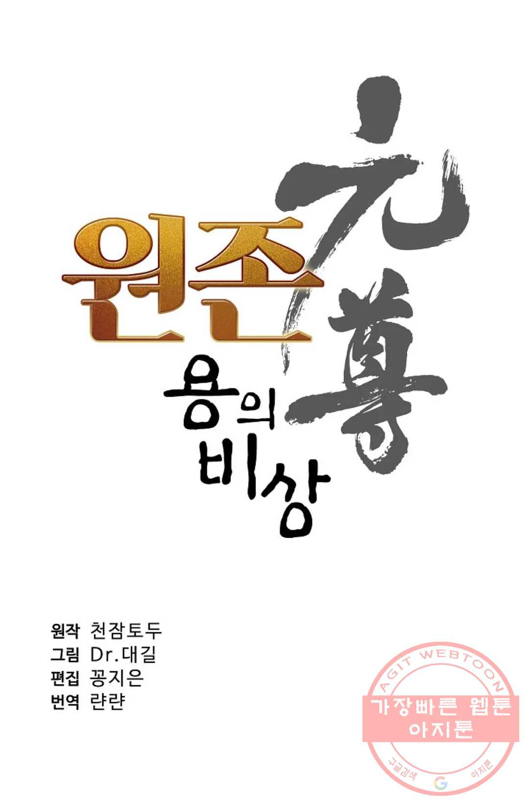 원존: 용의 비상 250화 - 웹툰 이미지 5